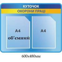 Стенд "Уголок охраны труда" желто-голубая лента (2 кармана)
